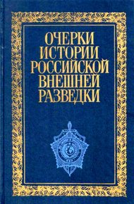 Обложка книги Очерки истории российской внешней разведки. Том 1