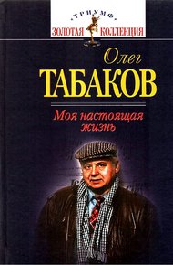 Обложка книги Моя настоящая жизнь