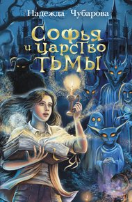 Обложка книги Софья и Царство Тьмы