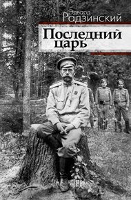 Обложка книги Последний царь