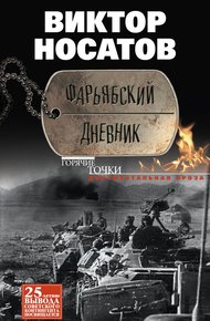 Обложка книги Фарьябский дневник