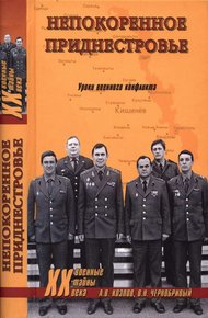 Обложка книги Непокоренное Приднестровье