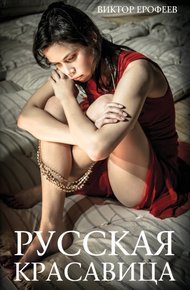 Обложка книги Русская красавица