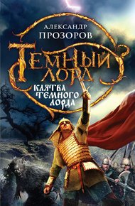 Обложка книги Клятва Темного Лорда