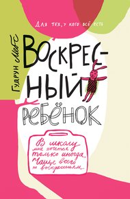 Обложка книги Воскресный ребёнок