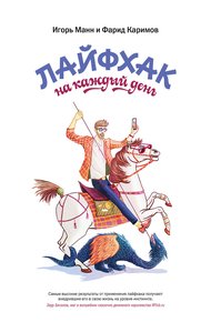 Обложка книги Лайфхак на каждый день