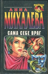 Обложка книги Сама себе враг
