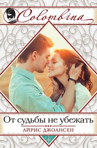 Обложка книги От судьбы не убежать
