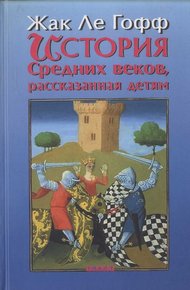 Обложка книги История Средних веков, рассказанная детям