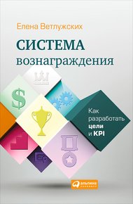 Обложка книги Система вознаграждения. Как разработать цели и KPI