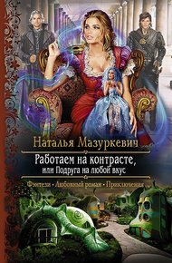 Обложка книги Работаем на контрасте, или Подруга на любой вкус