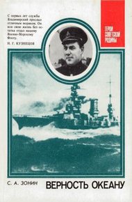 Обложка книги Верность океану