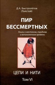 Обложка книги Пир бессмертных: Книги о жестоком, трудном и великолепном времени. Цепи и нити. Том VI