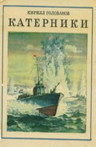 Обложка книги Катерники