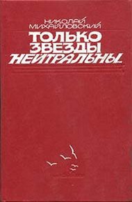 Только звезды нейтральны