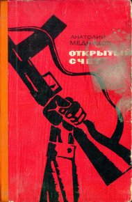 Обложка книги Открытый счет
