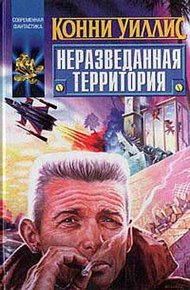 Обложка книги Неразведанная территория