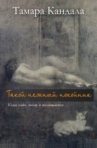 Обложка книги Такой нежный покойник