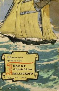 Обложка книги Подвиг адмирала Невельского