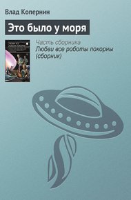 Обложка книги Это было у моря