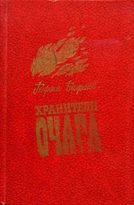 Обложка книги Хранители очага: Хроника уральской семьи