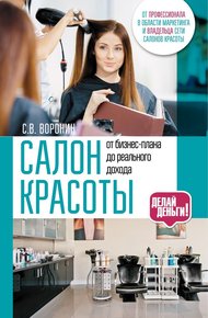 Обложка книги Салон красоты: от бизнес-плана до реального дохода