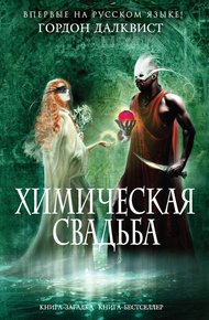 Обложка книги Химическая свадьба