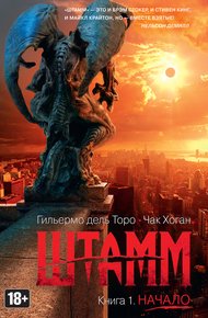 Обложка книги Штамм. Начало