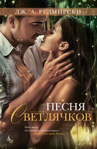 Обложка книги Песня светлячков