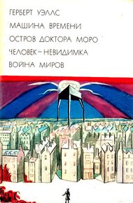 Обложка книги Машина времени. Остров доктора Моро. Человек-невидимка. Война миров