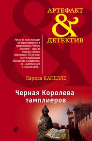 Обложка книги Черная Королева тамплиеров