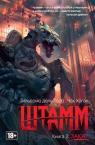 Обложка книги Штамм. Закат