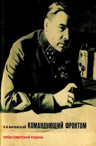 Обложка книги Командующий фронтом
