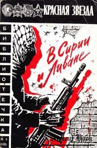 Обложка книги В Сирии и Ливане
