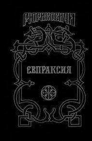 Обложка книги Евпраксия