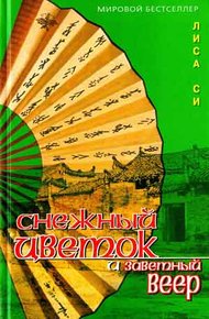 Обложка книги Снежный Цветок и заветный веер