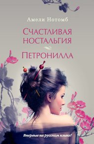 Обложка книги Счастливая ностальгия. Петронилла