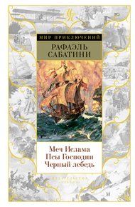 Обложка книги Меч Ислама. Псы Господни. Черный лебедь