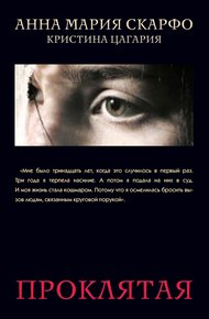 Обложка книги Проклятая