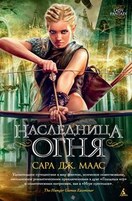 Обложка книги Наследница огня