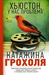Обложка книги Хьюстон, у нас проблема