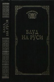 Обложка книги Блуд на Руси (Устами народа) - 1997