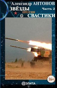 Обложка книги Звёзды против свастики. Часть 2