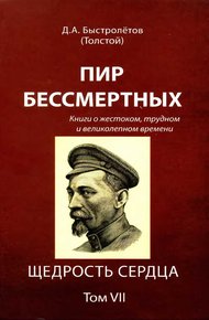 Обложка книги Пир бессмертных: Книги о жестоком, трудном и великолепном времени. Щедрость сердца. Том VII