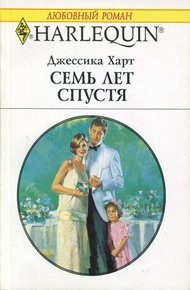 Обложка книги Семь лет спустя