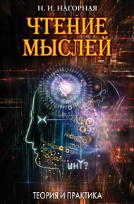 Обложка книги Чтение мыслей. Теория и практика