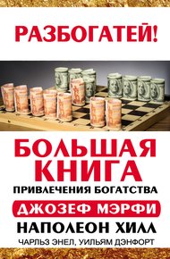 Обложка книги Большая книга привлечения богатства