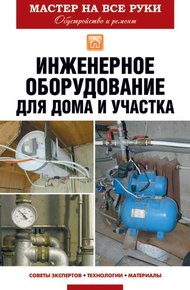 Обложка книги Инженерное оборудование для дома и участка