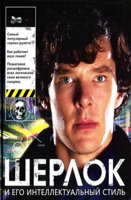 Обложка книги Шерлок и его интеллектуальный стиль