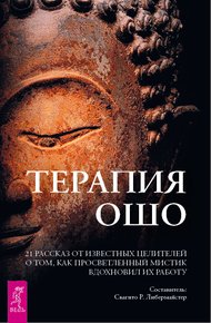 Обложка книги Терапия Ошо. 21 рассказ от известных целителей о том, как просветленный мистик вдохновил их работу